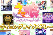 【悲報】今週末の有観客イベント　ウマ娘8000人、あんさんぶるスターズ10000人、アニサマ15000人