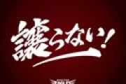 【朗報】楽天の新チームスローガン　「譲らない！」に決定
