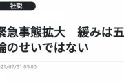 読売新聞 「緊急事態拡大　緩みを五輪のせいにするな　選手たちにも失礼」