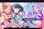 ハルルナ生誕祭3が8月8日20時から開催決定！当日には3つのサプライズがある模様