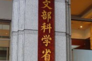 【文科省】博士学生の290万円支給「日本人を基本」で調整　留学生支援も継続　博士課程の3年間支給
