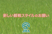 【競馬】JRAさんから新しい観戦スタイルのお願い