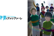 【ウマ娘】競馬アニメ「群青のファンファーレ」って面白いの？