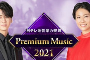 「Premium Music 2021」 AKB48出演全メンバーが発表！！