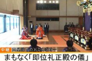 【皇室】「即位礼正殿の儀」