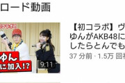 【AKB48】柏木由紀、太田プロのヴァンゆんとコラボ【Youtube】