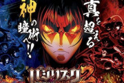 Pバジリスク２の評価・感想まとめ！