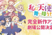 【朗報】『私に天使が舞い降りた！』完全新作アニメ劇場公開決定！！