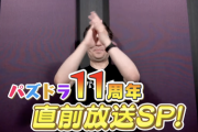 【パズドラ】直前放送死ぬほどテンポよくて草、いつもこのペースで放送すればいいのに
