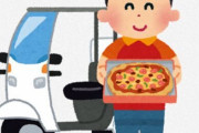 ピザ配達バイトしてるが質問ありますか？?