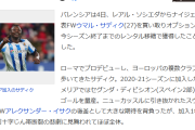 【速報】久保所属ソシエダのFWサディクさん…バレンシアに移籍ｗｗｗｗｗｗｗｗｗ
