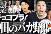 【逃亡】オリラジ中田を安全圏から叩いてたチョコプラさん、松本問題に一切触れないｗｗｗ