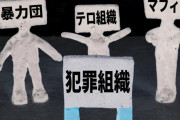 在日中国人の犯罪グループ「衰退した日本で日本で悪事を働くより本国でまともな職業に就いたほうが儲かる、から帰る！」
