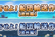 【艦これ】今回のバナーがこれ、タシュ&ガングートまで絡んでくるんだな
