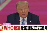 アメリカ、WHO脱退