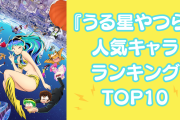 『うる星やつら』人気キャラクターランキングTOP10！あたるや面堂を抑えた第1位は？