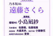 【乃木坂46】表紙・巻頭グラビアに遠藤さくら！