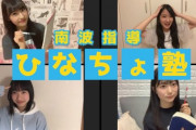 【NMB48】難波自宅警備隊「おうちでひなちょ塾」が神企画だった！【南波陽向・岡本怜奈・中野美来・三宅ゆりあ】