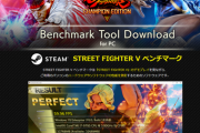 「ストリートファイター5」のベンチマークが配信開始