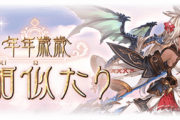 【グラブル】『年年歳歳煩相似たり』復刻が本日より開催！3人のSR十二神将の中から1人選択加入 / SRヴァジラ…うっ頭が