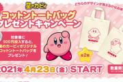 「星のカービィ」クレーンゲームで遊んで“オリジナルコットントートバック”を貰おう！