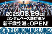 ついに北海道にダムベが！ 「ガンダムベースアネックス 新千歳空港」3/29(土)OPEN！