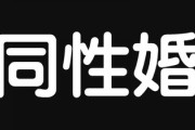 同性婚訴訟・・・同性での婚姻認めないのは「合憲」　大阪地裁　原告の請求棄却