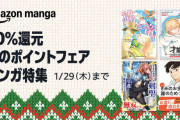 【50％還元】冬のポイントフェアなど、現在注目のコミック関連キャンペーンまとめ！（1/29まで）