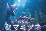 【速報】『モンスターハンターワイルズ』、「タマミツネ」が参戦決定 ！！　2025年春の第一弾無料アップデートにて