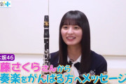 遠藤さくらちゃんから吹奏楽を頑張る方へメッセージ！！！【乃木坂46】