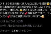 ツイッター自称美人看護師さんとんでもないデマツイートをしてしまう |  デタラメ言ってまで