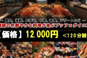 120分で12,000円の食べ放題、レベチｗｗｗ