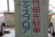【画像】ついに駐車場にまで女性優先フロアが作られる