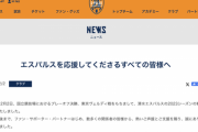 あと一歩でJ1昇格を逃した清水が声明「このどん底から必ず這い上がります」