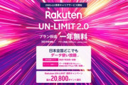 楽天モバイル(MNO)､楽天エリア内も無制限じゃない？10GB/日を超過すると1Mbpsに規制される