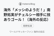 海外「メッシのようだ！」南野拓実がチェルシー相手に技ありゴール！（海外の反応）