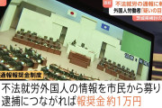 反対する理由が無い　〜　「外国人＝犯罪者のイメージ広め右翼勢力を助長」　不法外国人通報報奨制度　市民団体が撤回求める