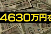 【速報】4630万円男、逮捕
