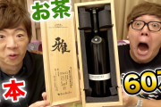【YouTuber】「地球上では最強」―ヒカキン、1本60万円のお茶を兄セイキンと飲む  [爆笑ゴリラ★]