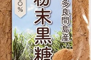 黒糖「甘いです。血糖値の上昇抑えます。ビタミンBミネラル亜鉛鉄分豊富です。」