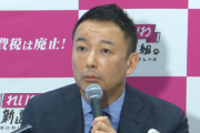 【政治】「詐欺丸出しで高評価得る地獄のような政権」れいわ・山本代表、高市政権を酷評「倒れろ」