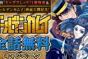 『ゴールデンカムイ』全話無料は1月31日（水）まで！「15年に一度の傑作です！！」