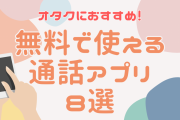 オタクにおすすめの無料通話アプリ8選！音質や特徴は？VTuber御用達のサービスも紹介
