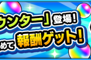 【なるほど！】そのオーブちょっと待った！「オーブカウンター」実装で、今絶対に「報酬」を受け取らない方がいい理由。【モンスト】