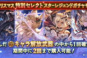 【グラブル】クリスマス特別スタレはリミ10種のセレクトスタレ！2回まで購入可能で最新のリミメーテラまで対象！