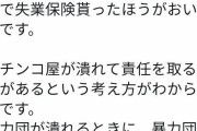 ひろゆき「パチンコは違法ギャンブル。暴力団員の仕事が無くなる事の責任を誰かが取る必要ある？」 |  どうしたひろゆき頭打ったか？  |  違法って断言してるよこのバカw