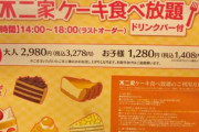 不二家「ケーキ食べ放題」気づけば料金が3倍に…。店舗で“実食レポ”した本音