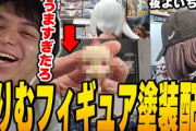 【にじさんじ】夜よいちのフィギュア塗装が上手すぎて爆笑するけんき