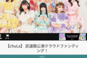 【闇深】人気アイドル『chuLa』の武道館クラファン目標額1500万円が大失敗で資金集まらず。どうしてこうなった…