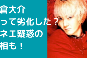 浅倉大介が太って老けたと話題！白髪やオネエ疑惑についても！